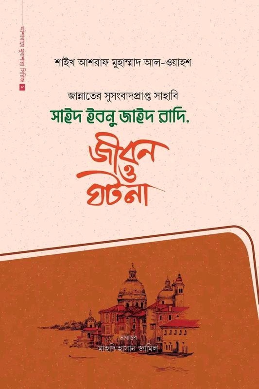 সাইদ ইবনু জাইদ রাদি.(হার্ডকভার)