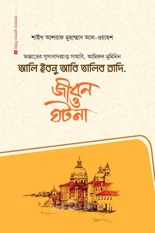 আলি ইবনু আবি তালিব রাদি.(হার্ডকভার)