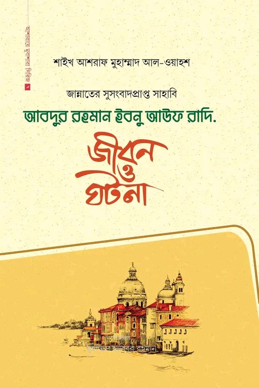 আবদুর রহমান ইবনে আউফ রাদি.(হার্ডকভার