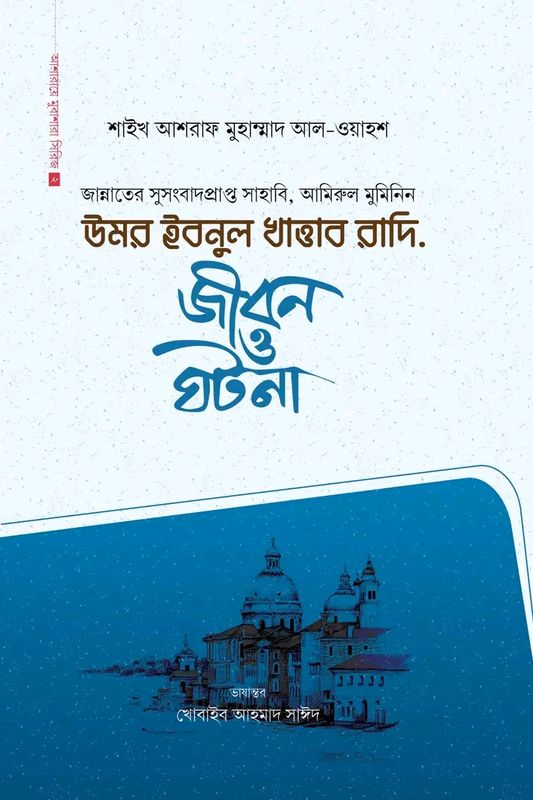 উমর ইবনুল খাত্তাব রাদি.(হার্ডকভার)