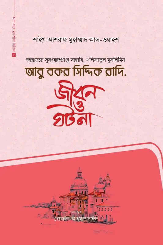 আবু বকর সিদ্দিক রাদি.(হার্ডকভার)