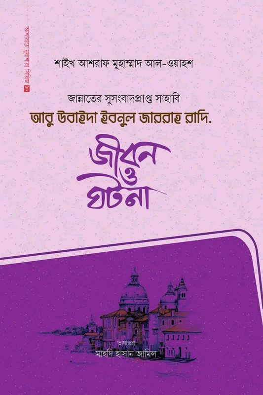 আবু উবাইদা ইবনুল জাররাহ রাদি.(হার্ডকভার)