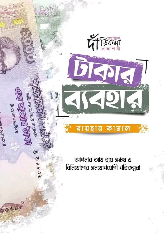 টাকার ব্যবহার।
