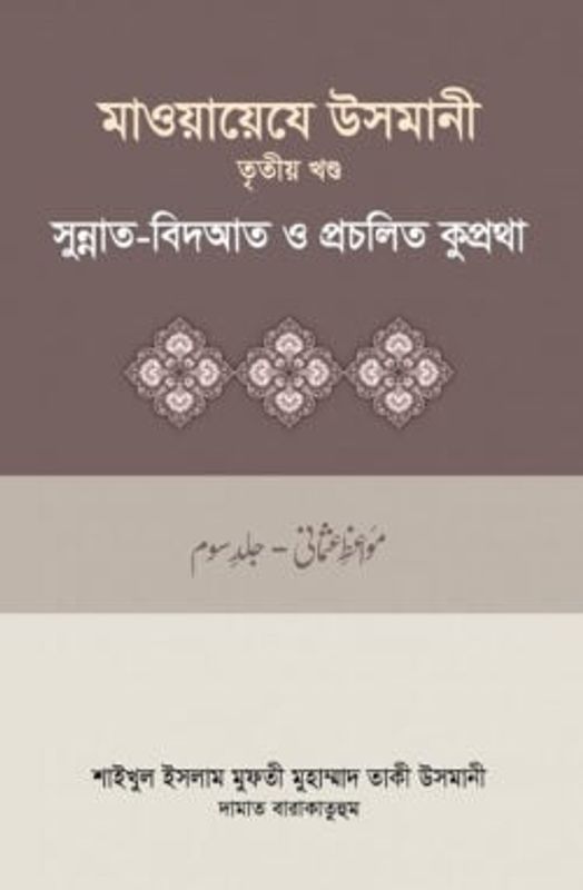 মাওয়ায়েযে উসমানী-৩য় খন্ড
