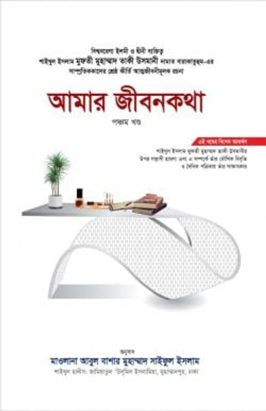 আমার জীবনকথা (পঞ্চম খণ্ড)