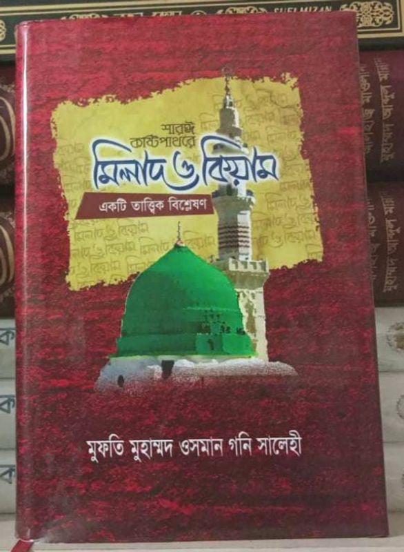 মিলাদ ও কিয়াম