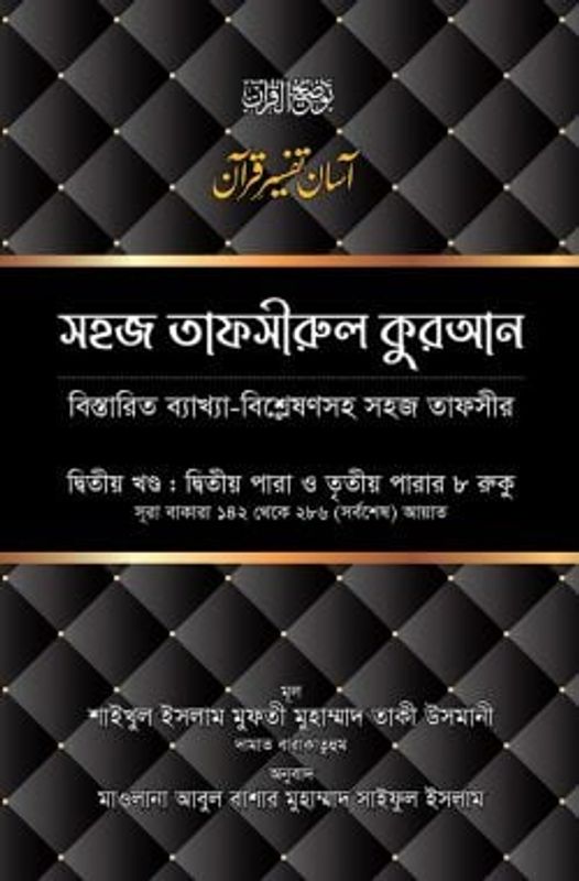 সহজ তাফসীরুল কুরআন (২য় খণ্ড)