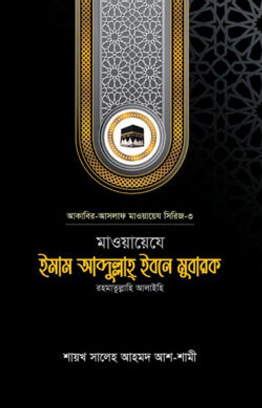 মাওয়ায়েযে ইমাম আব্দুল্লাহ্ ইবনে মুবারক রহ.