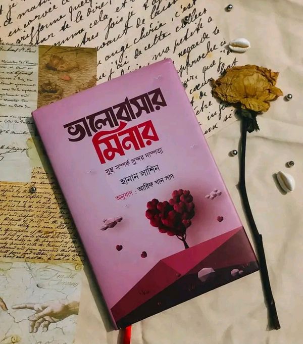ভালোবাসার মিনার