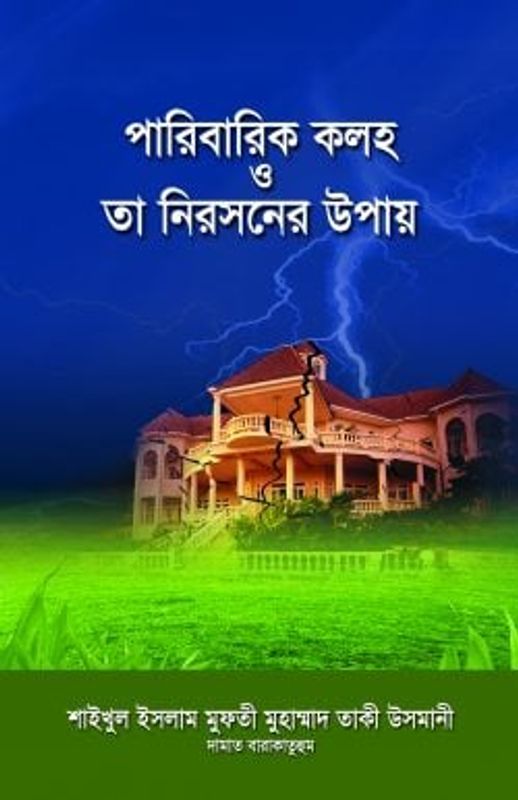 পারিবারিক কলহ ও তা নিরসনের উপায়