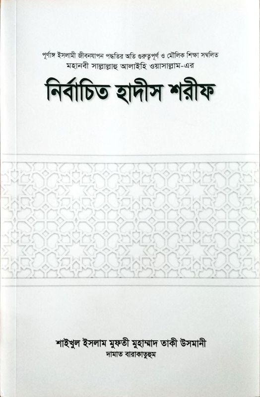 নির্বাচিত হাদীস শরীফ