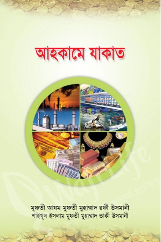 আহকামে যাকাত