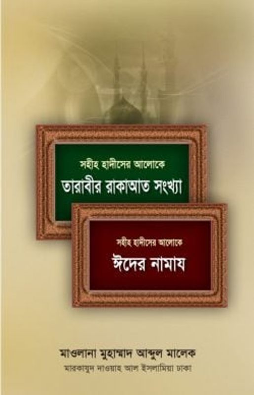 সহীহ হাদিসের আলোকে তারাবীর রাকাআত সংখ্যা ও ঈদের নামায