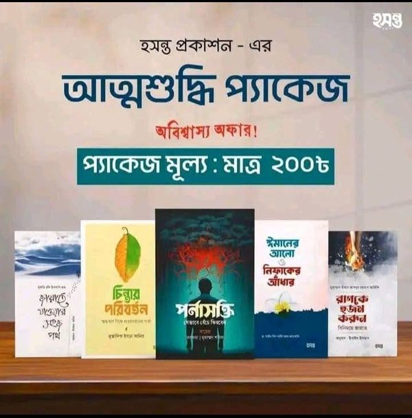 আত্মশুদ্ধি প্যাকেজ