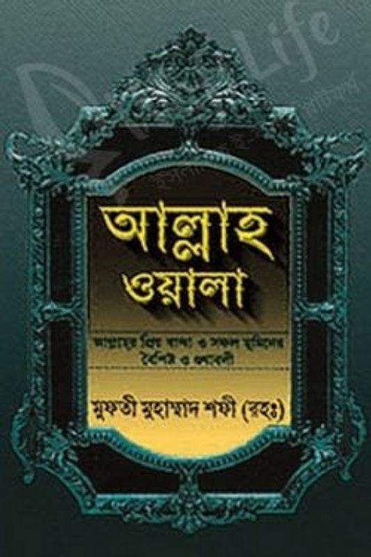 আল্লাহ ওয়ালা