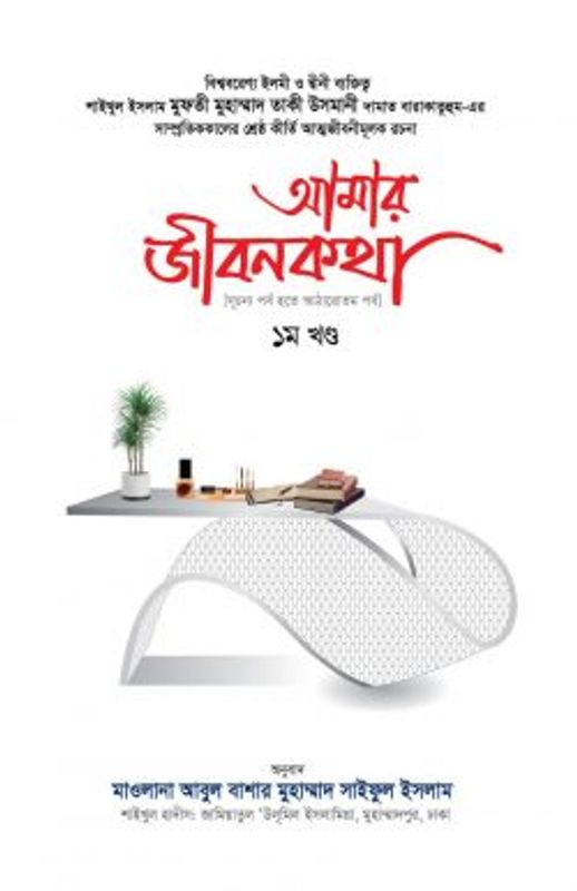 আমার জীবনকথা ১ম খণ্ড