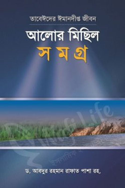 তাবেঈদের ঈমানদীপ্ত জীবনঃ আলোর মিছিল সমগ্র