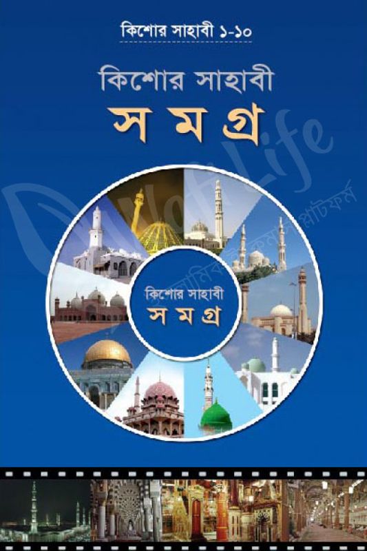 কিশোর সাহাবী সমগ্র