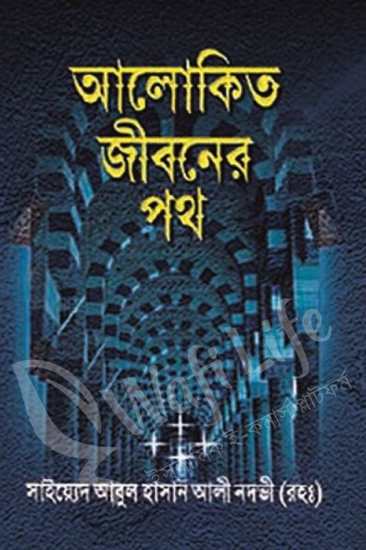 আলোকিত জীবনের পথ