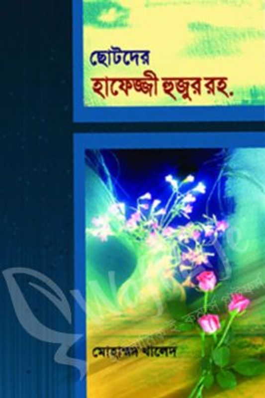 ছোটদের হাফেজ্জী হুজুর রহ.
