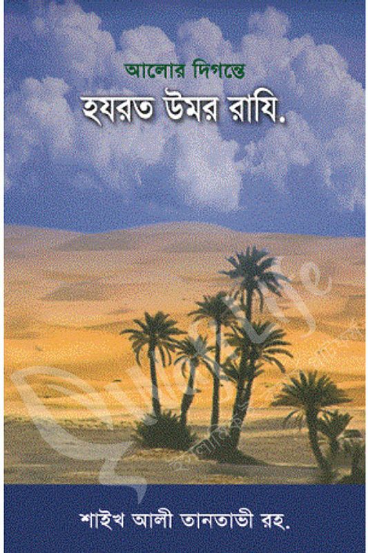 আলোর দিগন্তে হযরত উমর রাযি.