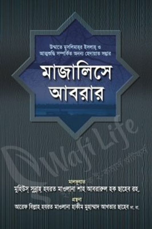 মাজালিসে আবরার