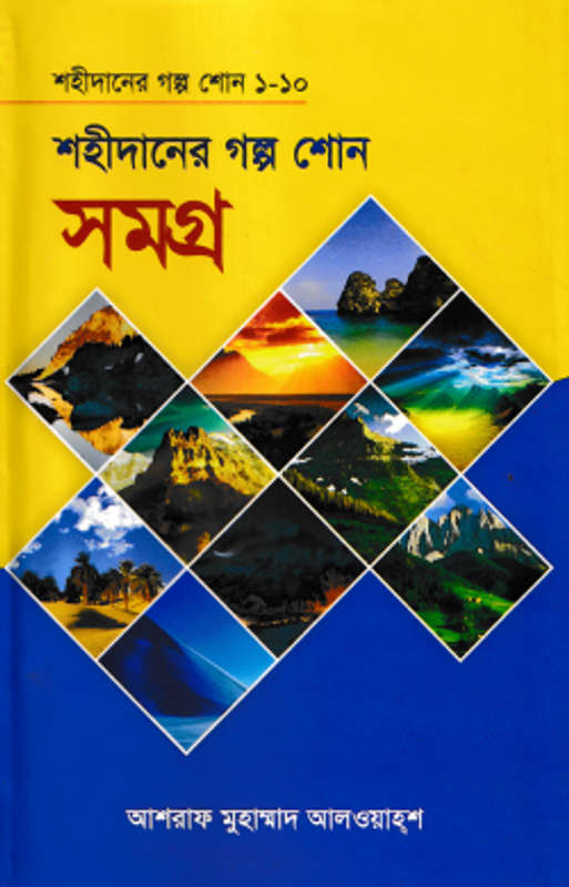 শহীদানের গল্প শোন সমগ্র
