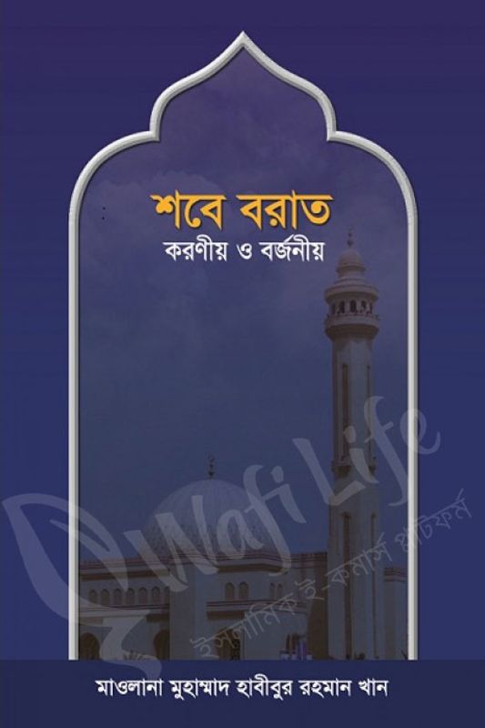 শবে বরাতঃ করণীয় ও বর্জনীয়