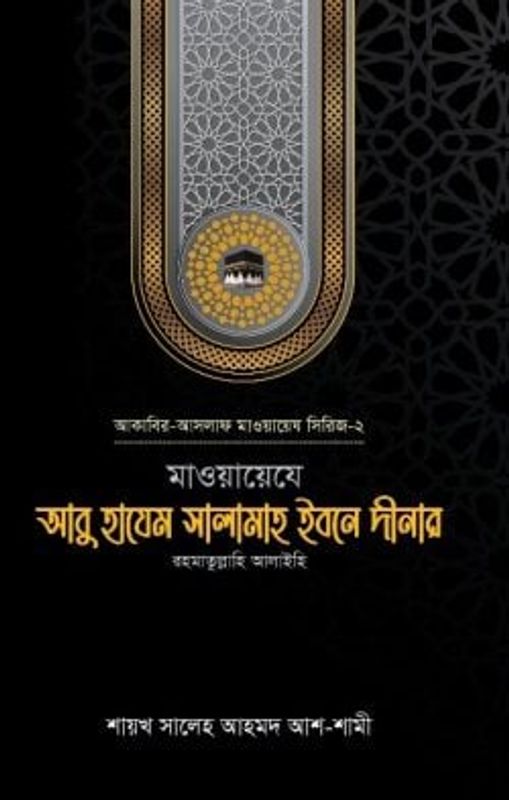 মাওয়ায়েযে আবু হাযেম সালামাহ ইবনে দীনার (রহ.)