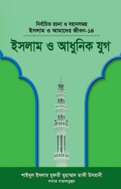 ইসলাম ও আমাদের জীবন-১৪ : ইসলাম ও আধুনিক যুগ