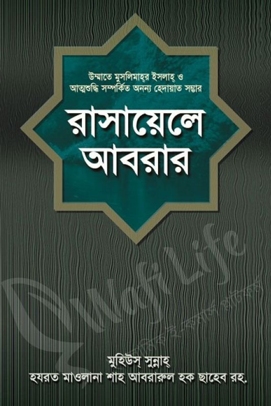রাসায়েলে আবরার