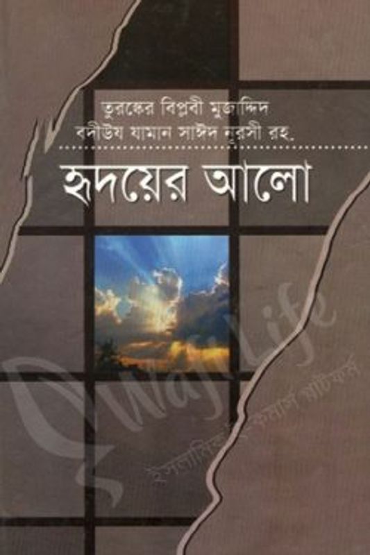 হৃদয়ের আলো