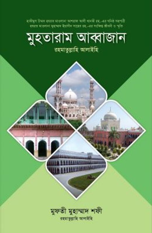মুহতারাম আব্বাজান (রা.)