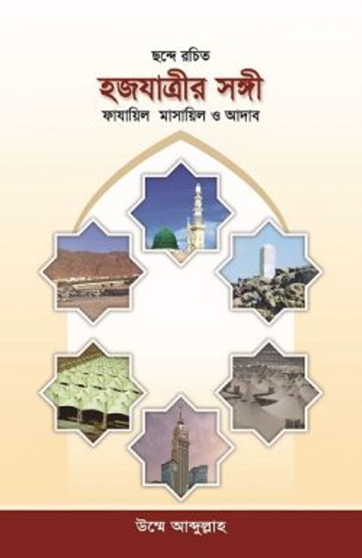 হজযাত্রীর সঙ্গী : ফাযায়িল মাসায়িল ও আদাব