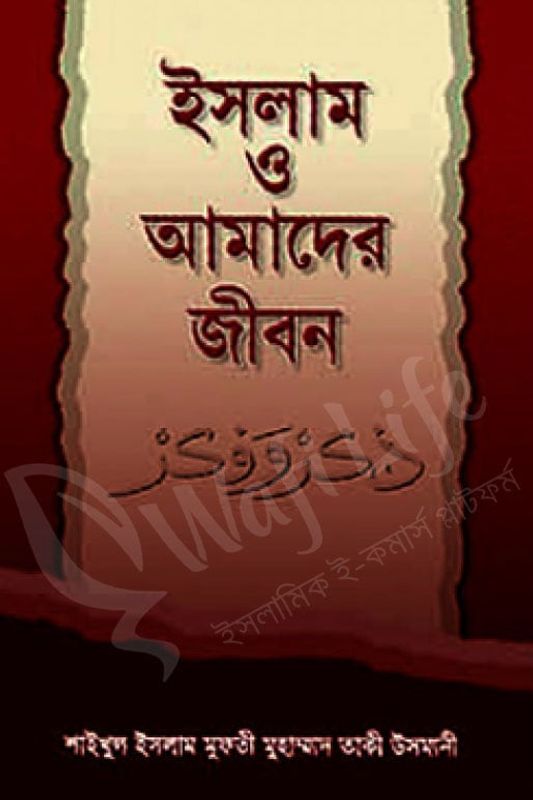 ইসলাম ও আমাদের জীবন