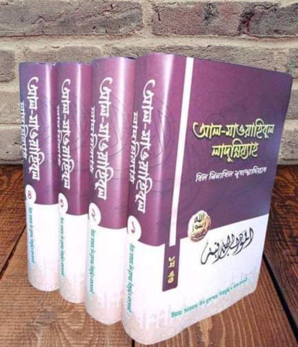 আল মাওয়াহিবুল লাদুনিয়্যাহ(১-৪খন্ড)