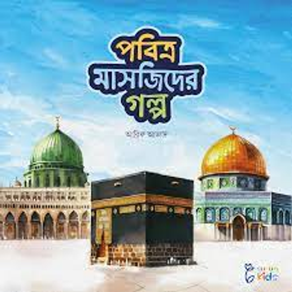পবিত্র মাসজিদের গল্প সিরিজ