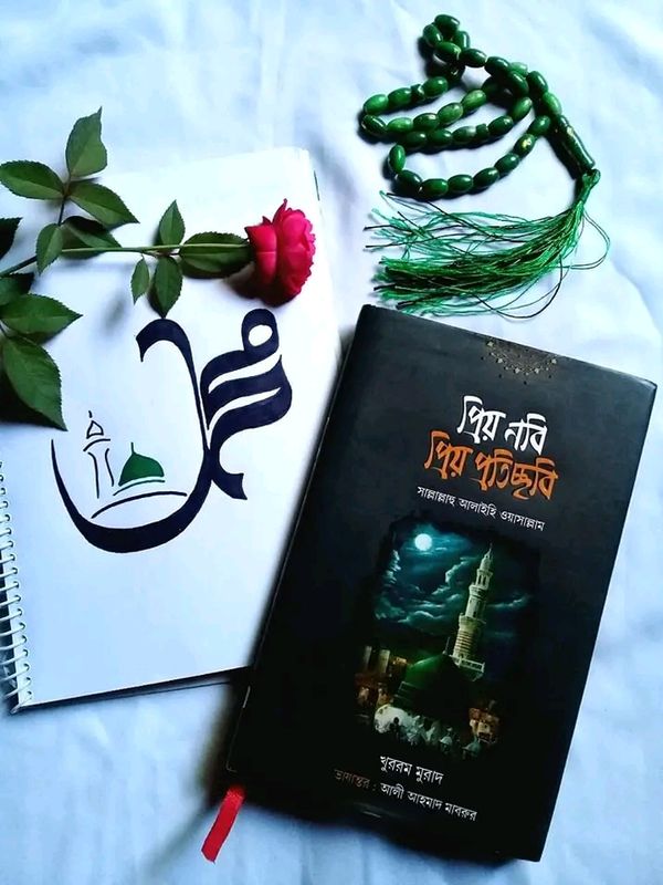 প্রিয় নবি প্রিয় প্রতিচ্ছবি (সা.)।