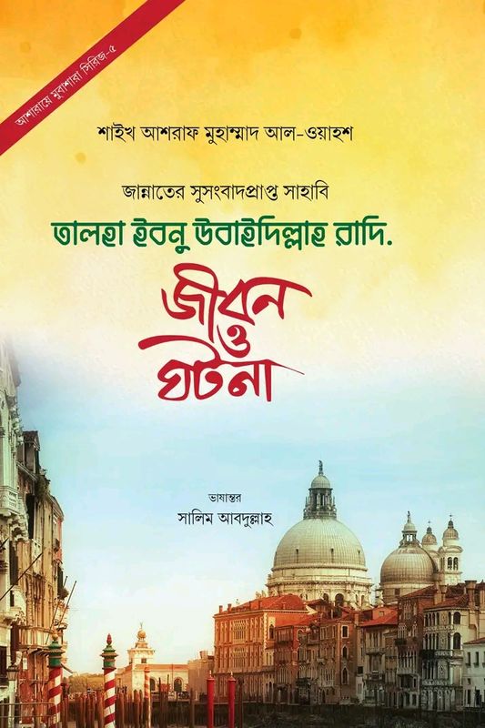 তালহা ইবনু উবাইদিল্লাহ রাদি.(হার্ডকভার)