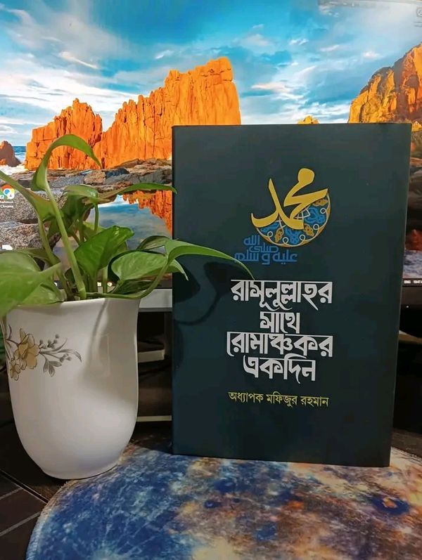 রাসুলুল্লাহর সাথে রোমাঞ্চকর একদিন।