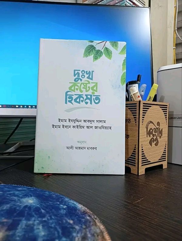 দুঃখ কষ্টের হিকমত