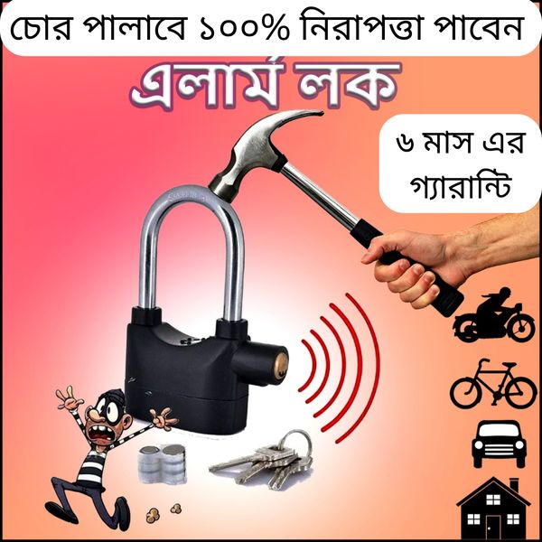 অ্যালার্ম লক – বড় সাইজ Security alarm Lock