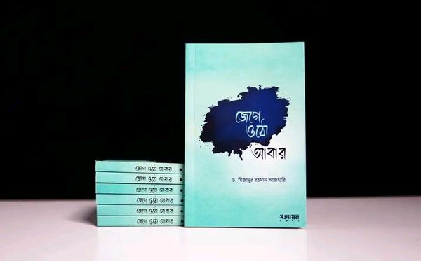 জেগে ওঠো আবার