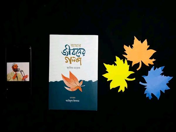 আমার জীবনের গল্প