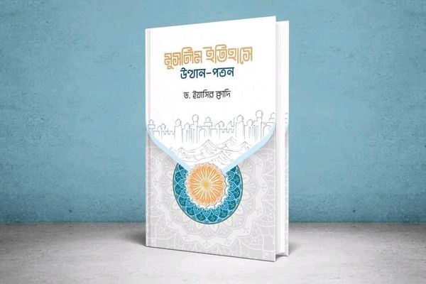 মুসলিম ইতিহাসে উত্থান-পতন’