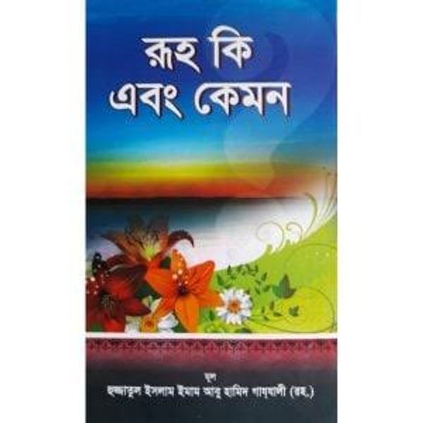 রূহ কি এবং কেমন