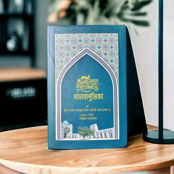 রিসালাতুল মুয়াওয়ানা সাহায্যপুস্তিকা