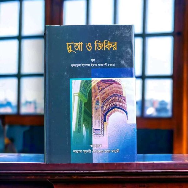 দু'আ ও জিকির