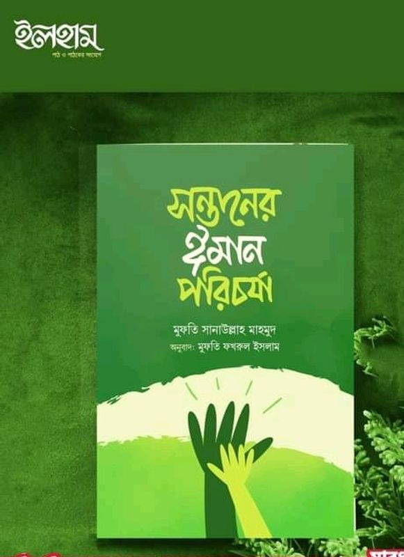 সন্তানের ঈমান পরিচর্যা