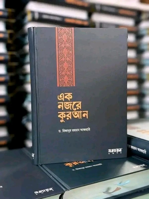 এক নজরে কুরআন